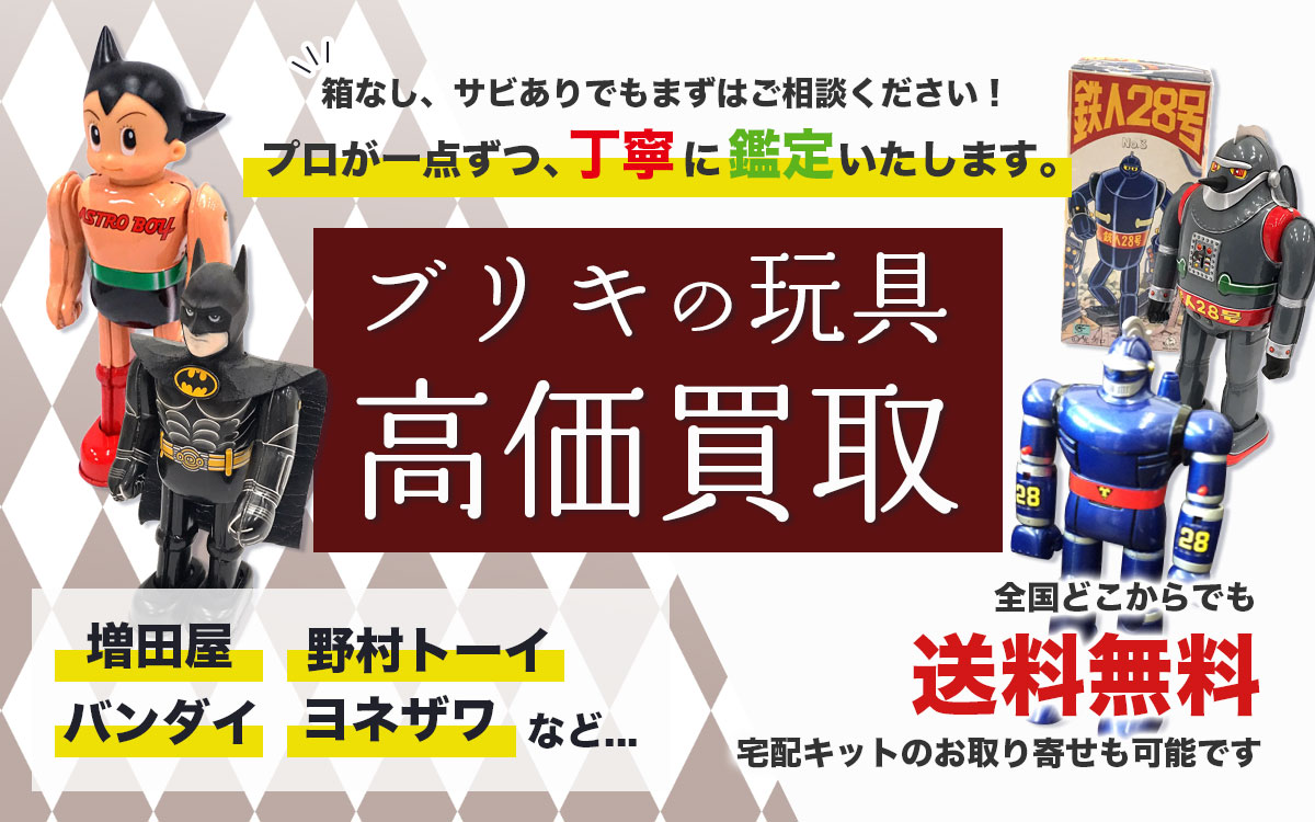 ブリキの玩具を高価買取いたします！