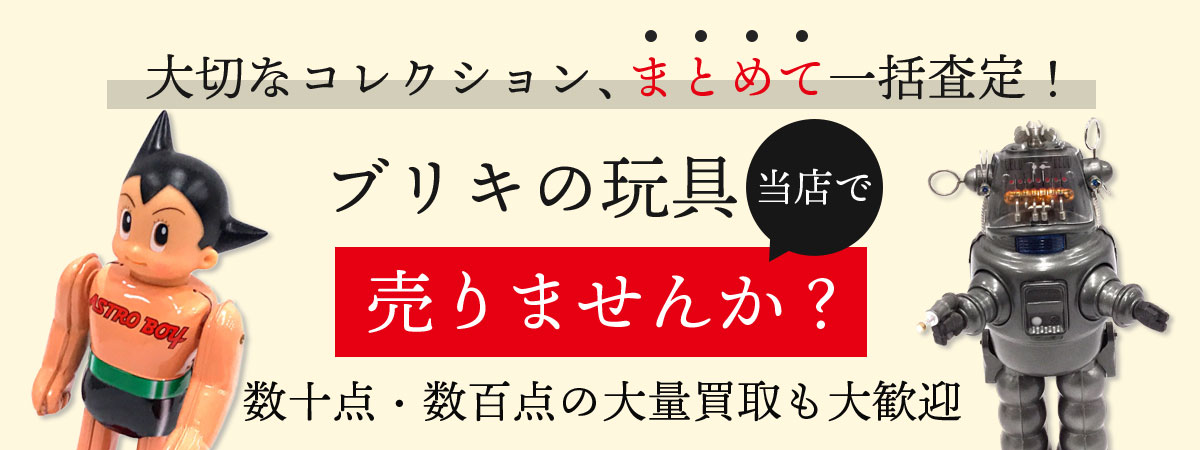 ブリキの玩具まとめて買取いたします！